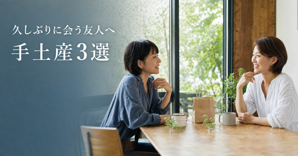 「久しぶりに会う友人へ 手土産3選」の文字と、夏のカフェで再会する二人の友人